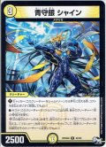 青守銀 シャイン[DM_RP-04裁_32/93U]