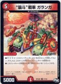 “襲斗”戦車 ガランガ[DM_RP-04裁_47/93U]