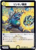 リンネノ裁徒[DM_RP-04裁_61/93C]