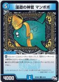 漫遊の神官 マンボボ[DM_RP-04裁_65/93C]