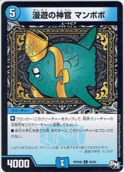 画像1: 漫遊の神官 マンボボ[DM_RP-04裁_65/93C]