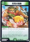 烈司の剛腕[DM_RP-04裁_92/93C]