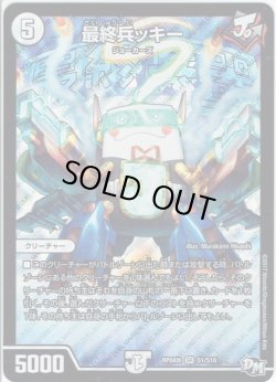 画像1: 最終兵ッキー[DM_RP-04裁_S1/S10SR]