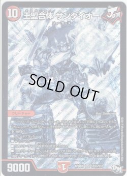 画像1: 【シークレット】王盟合体 サンダイオー[DM_RP-04裁_S7秘/S10SR]