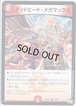 画像1: デッドヒート・メガマックス[DM_RP-04魔_19/61R]