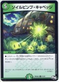 ソイルピンプ・キャベッジ[DM_RP-04魔_21/61R]