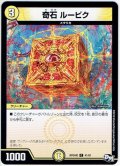 奇石 ルービク[DM_RP-04魔_41/61C]
