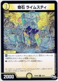 奇石 ライムスティ[DM_RP-04魔_43/61C]