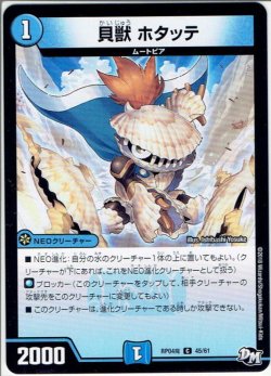 画像1: 貝獣 ホタッテ[DM_RP-04魔_45/61C]
