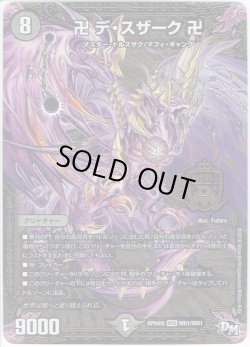 画像1: 卍 デ・スザーク 卍[DM_RP-04魔_MD1/MD1MAS]