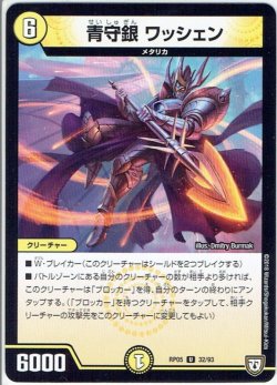 画像1: 青守銀 ワッシェン[DM_RP-05_32/93U]