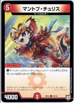 画像1: マントブ・チュリス[DM_RP-05_81/93C]