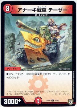 画像1: アナーキ戦車 チーザー[DM_RP-05_84/93C]