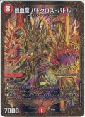 【ウルトラゴールデン】熱血龍 バトクロス・バトル[DM_RP-05_G2/G5]