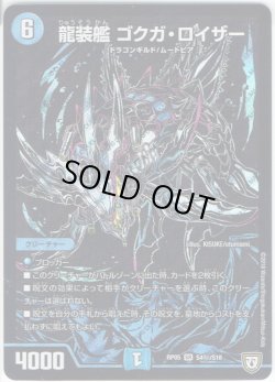 画像1: 【シークレット】龍装艦 ゴクガ・ロイザー[DM_RP-05_S4秘/S7SR]