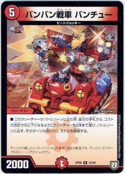 画像1: バンバン戦車 バンチュー[DM_RP-06_23/93R]