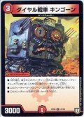 ダイヤル戦車 キンゴーン[DM_RP-06_47/93U]