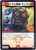 ダイヤル戦車 キンゴーン[DM_RP-06_47/93U]