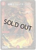 【ウルトラゴールデン】凶戦士ブレイズ・クロー[DM_RP-06_G3/G5SR]