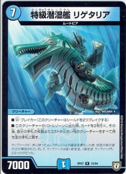 画像1: 特級潜湿艦 リゲタリア[DM_RP-07_15/94R]