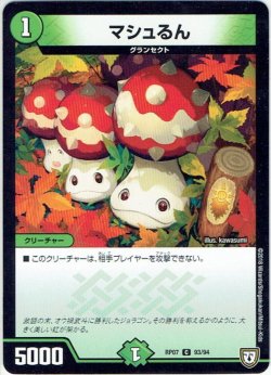 画像1: マシュるん[DM_RP-07_93/94C]