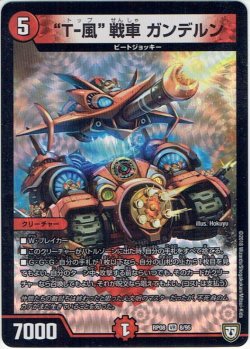 画像1: “T-風”戦車 ガンデルン[DM_RP-08_8/95VR]