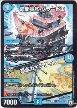 画像1: 満開軍艦 グラービエ／過激カキアゲイン[DM_RP-08_17/95R]