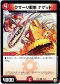 クサーリ戦車 ナゲット[DM_RP-08_45/95U]