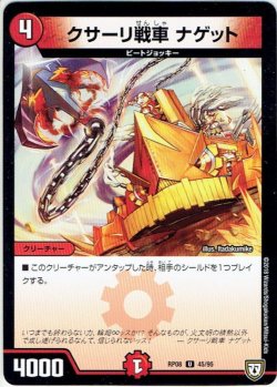 画像1: クサーリ戦車 ナゲット[DM_RP-08_45/95U]