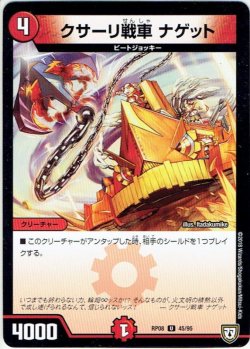 画像1: クサーリ戦車 ナゲット[DM_RP-08_45/95U]