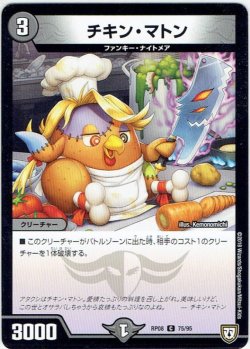 画像1: チキン・マトン[DM_RP-08_75/95C]