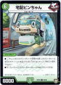 宅配ビンちゃん[DM_RP-08_89/95C]