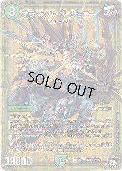 画像1: 【シークレット】オラマッハ・ザ・ジョニー[DM_RP-08_M1秘2/M2MAS]