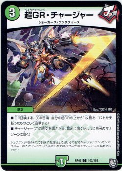 画像1: 超GR・チャージャー[DM_RP-09_102/102C]