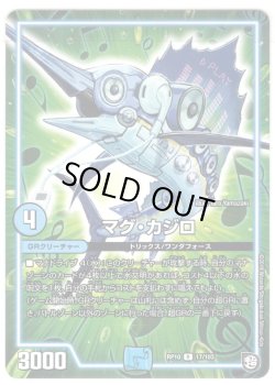 画像1: マグ・カジロ[DM_RP-10_17/103R]