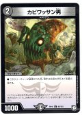 カビワッサン男[DM_RP-10_85/103C]