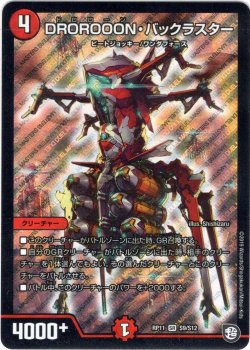 画像1: DROROOON・バックラスター[DM_RP-11_S9/S12SR]