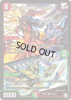 画像1: バーンメア・ザ・シルバー／オラオラ・スラッシュ[DM_RP-12_S10/S12SR]