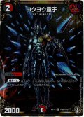 【シークレット】コクヨウ童子[DM_RP-13_秘8U]