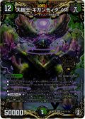 【シークレット】大樹王 ギガンディダノス[DM_RP-13_秘11KGM]