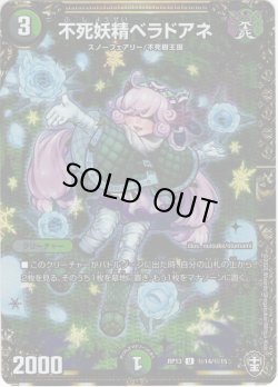 画像1: 【シークレット】不死妖精ベラドアネ[DM_RP-13_秘14U]