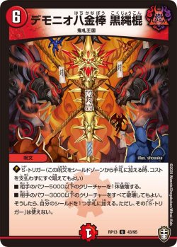 画像1: デモニオ八金棒 黒縄棍[DM_RP-13_43U]