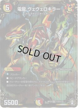 画像1: 【シークレット】電龍 ヴェヴェロキラー[DM_RP-14_秘3VR]