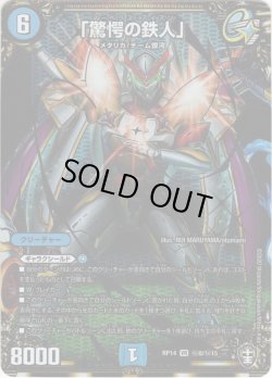 画像1: 【シークレット】「驚愕の鉄人」[DM_RP-14_秘8VR]