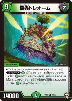 画像1: 樹蟲トレオーム[DM_RP-14_80C]