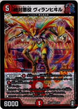 画像1: 絶対悪役 ヴィランヒヰル[DM_RP-15_4VR]