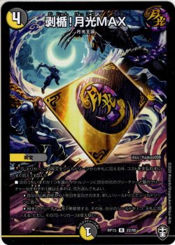 画像1: 剥楯!月光MAX[DM_RP-15_22R]
