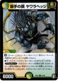 振手の鎖 ヤワラヘッジ[DM_RP-15_51U]