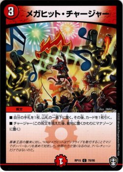 画像1: メガヒット・チャージャー[DM_RP-15_78C]
