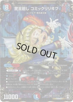 画像1: 【シークレット】驚言廻し コミックリリヰフ[DM_RP-15_秘7SR]